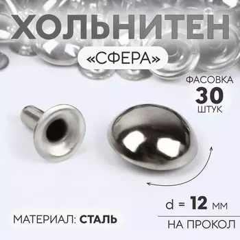 Хольнитен «Сфера», d = 12 мм, цвет никель