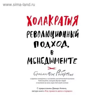 Холакратия. Революционный подход в менеджменте. Робертсон Б.