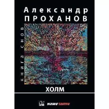 Холм. Проханов А.А.