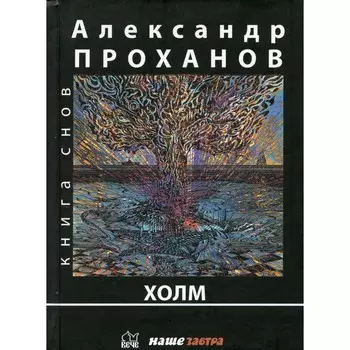 Холм. Проханов А.А.