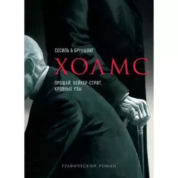 Холмс. Прощай, Бейкер-стрит. Кровные узы