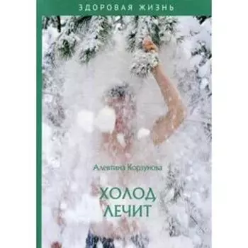 Холод лечит. Корзунова А.