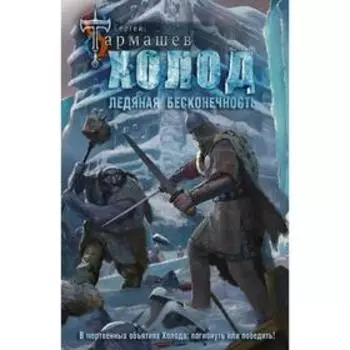 Холод. Ледяная бесконечность. Тармашев С. С.