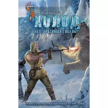 Холод. Неотвратимая гибель. Тармашев С. С.