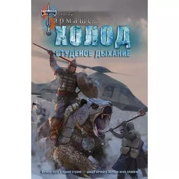 Холод. Студёное дыхание. Тармашев С. С.