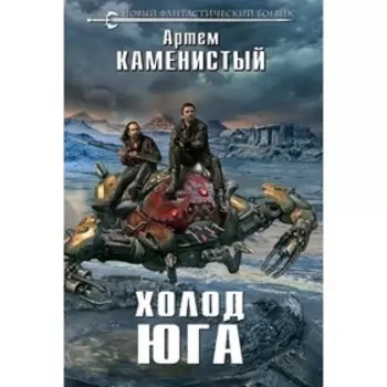 Холод юга. Каменистый А.