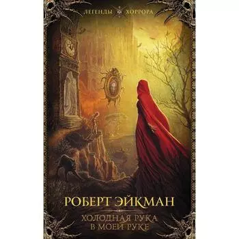 Холодная рука в моей руке. Эйкман Р.