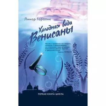 Холодная вода Венисаны. Горалик Л.