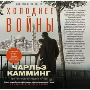 Холоднее войны. Камминг Чарльз