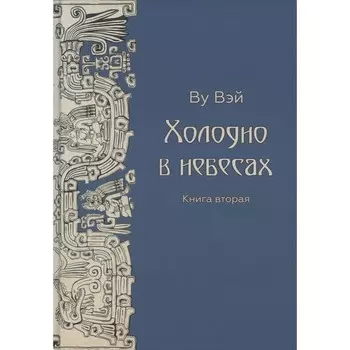 Холодно в небесах. Книга 2. Вэй Ву