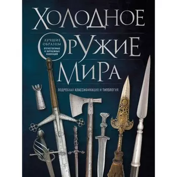 Холодное оружие мира. 3-е издание. Козленко А.В.
