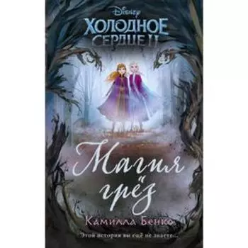 Холодное сердце 2. Магия грёз