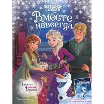Холодное сердце 2. Вместе навсегда