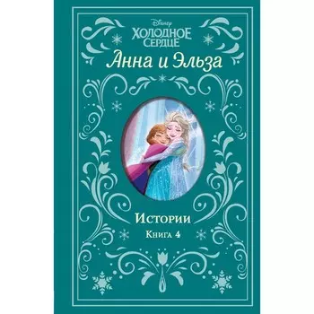 Холодное сердце. Анна и Эльза. Истории. Книга 4 (сборник). Уолкер Л.