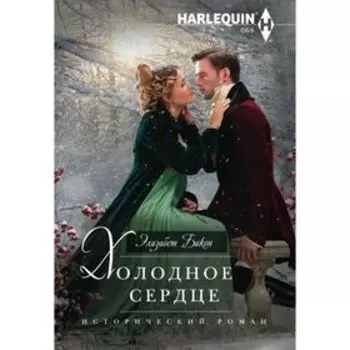 Холодное сердце. Бикон Э.