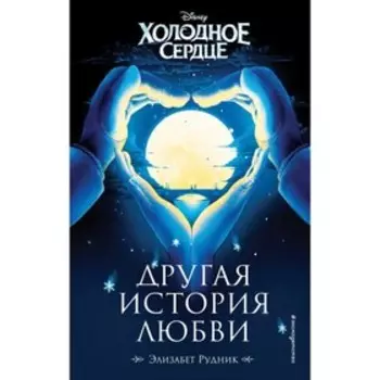 Холодное сердце. Другая история любви. Рудник Э.
