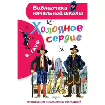 Холодное сердце. Гауф В.