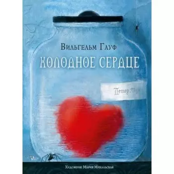 Холодное сердце. Гауф В.