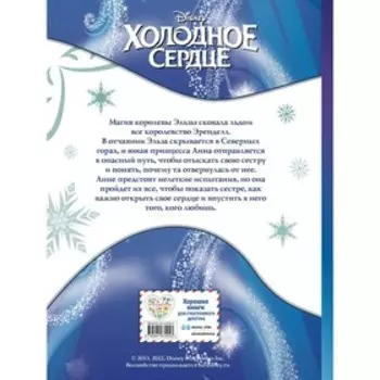 Холодное сердце. Графический роман