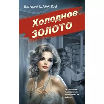 Холодное золото. Шарапов В.Г.