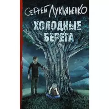 Холодные берега. Лукьяненко С.В.