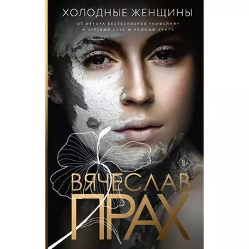 Холодные женщины. Прах В.
