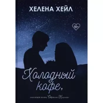 Холодный кофе, или новая жизнь Офелии Коулман. Хейл Хелена