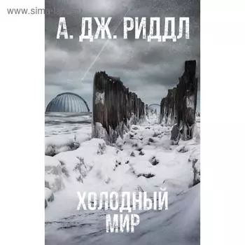 Холодный мир. Риддл А.