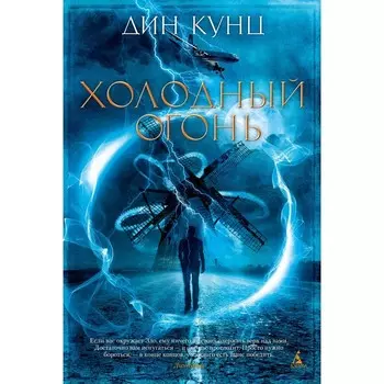 Холодный огонь. Кунц Д.