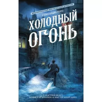 Холодный огонь. Торн А.