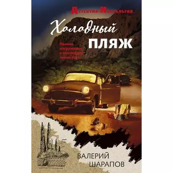Холодный пляж. Шарапов В.Г.