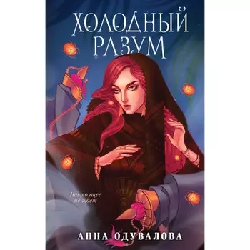 Холодный разум. Одувалова А.С.