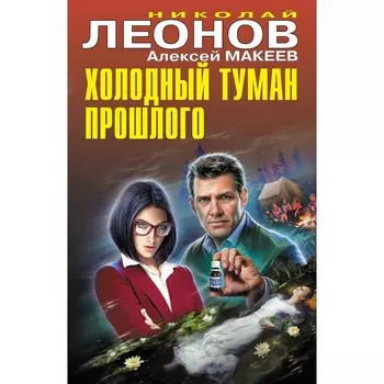 Холодный туман прошлого. Леонов Н.И., Макеев А.В.
