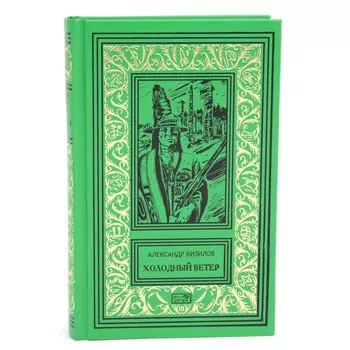 Холодный ветер: повести. Кизилов А.В.