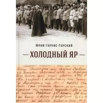 Холодный Яр. Горлис-Горский Ю.