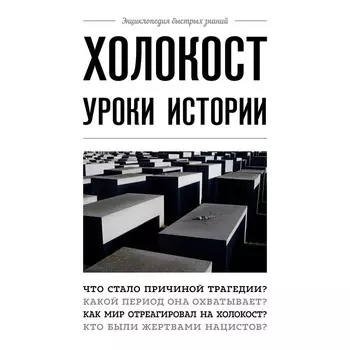 Холокост: уроки истории, Белевич А.