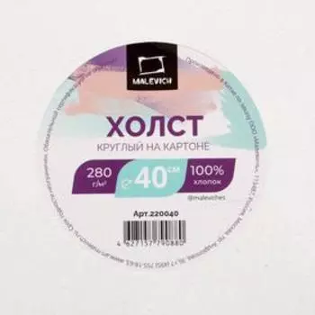 Холст круглый на картоне d-40 см, 3 мм, хлопок 100%, акриловый грунт, мелкозернистый, «Малевичъ»