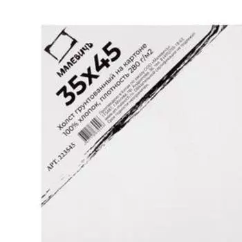 Холст на картоне 35 х 45 см, 3 мм, хлопок 100%, акриловый грунт, мелкозернистый, «Малевичъ»