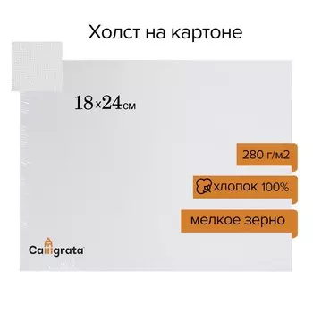 Холст на картоне Calligrata, хлопок 100%, 1824 см, 3 мм, акриловый грунт, мелкое зерно, 280 г/м