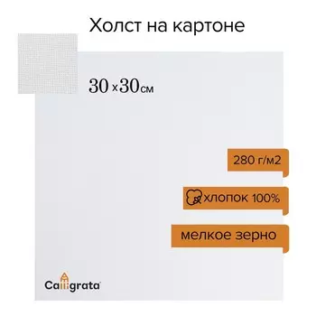 Холст на картоне Calligrata, хлопок 100%, 3030 см, 3 мм, акриловый грунт, мелкое зерно, 280 г/м