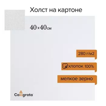 Холст на картоне Calligrata, хлопок 100%, 4040 см, 3 мм, акриловый грунт, мелкое зерно, 280 г/м