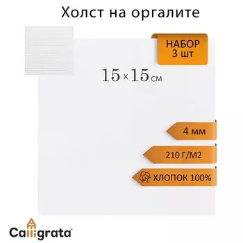 Холст на оргалите 4мм хлопок 100% акриловый грунт 15*15 см НАБОР 3 шт., м/з 210г/м
