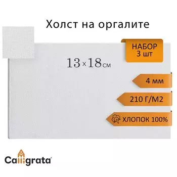 Холст на оргалите 4мм хлопок 100% акриловый грунт 13*18 см, НАБОР 3шт, м/з 210г/м