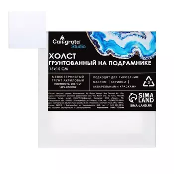 Холст на подрамнике 1,6х15х15 см, Calligrata, хлопок 100%, акриловый грунт, мелкозернистый, 280г/м