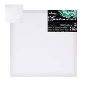 Холст на подрамнике 1,6х30х30 см, Calligrata, хлопок 100%, акриловый грунт, среднезернистый, 380г/м