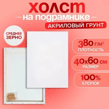 Холст на подрамнике, хлопок 100%, 1.64060 см, акриловый грунт, среднезернистый, 380 г/м