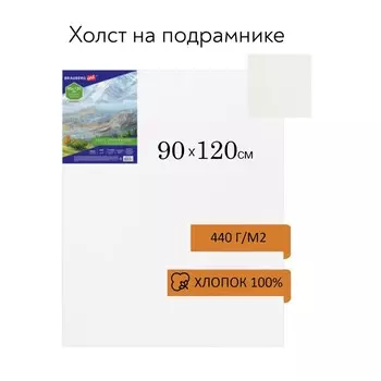 Холст на подрамнике, хлопок 100%, 90 х 120 х 2 см, акриловый грунт, крупнозернистый, 440 г/м2, Brauberg