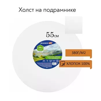 Холст на подрамнике, круглый 50 см, грунтованный, 380 г/м2, 100% хлопок, BRAUBERG ART CLASSIC (19232)