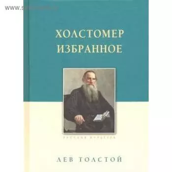 Холстомер. Избранное. Толстой Л.