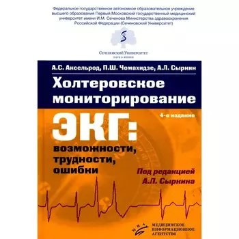 Холтеровское мониторирование ЭКГ: возможности, трудности, ошибки. 4-е издание, исправленное и дополненное. Сыркин А.Л., Аксельрод А.С., Чомахидзе П.Ш.